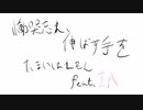 【オリジナル】慟哭忘れ、伸ばす手を / Forget your tears, extend my hand / 偶には檸檬 feat. IA