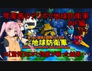 琴葉茜のデジボク地球防衛軍INF ミッション34【驚愕】EDFと怪獣が戦った結果・・・