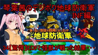 琴葉茜のデジボク地球防衛軍INF ミッション34【驚愕】EDFと怪獣が戦った結果・・・