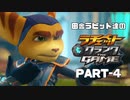 田舎ラビット達のラチェット＆クランク THE GAME PART-4