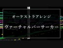 【オーケストラアレンジ】ヴァーチャルバーサーカー