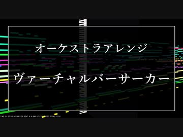 【オーケストラアレンジ】ヴァーチャルバーサーカー