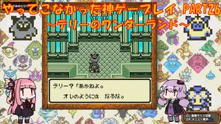 【テリーのワンダーランド】ゆかあかが通ってこなかった神ゲーを初見プレイ　第26回　～DQM1編～【Voiceroid実況】