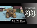 ＃33 「勝利への一歩」 【TINY METAL FULL METAL RUMBLE】 【2倍速動画】 【steam】