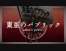 東亜のパブリック-asian's public-／ずんだもん