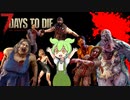 【7days to die】7daysでdieなずんだもん:破 part2