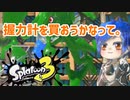 徒然としたスプラトゥーン3_Part88【ゆっくり実況/スプラトゥーン3/Splatoon3】