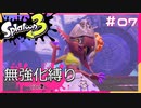 【スプラトゥーン3】ヒーローモード無強化縛り！！#07