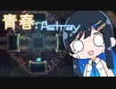 【MO:Astray】青春：Astray#11【VoisonaTALK】