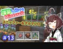 【マイクラ】増築し続けるMinecraft part13【VOICEROID実況】