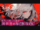 Sail the world / 転生した海上自衛官 異世界の海で無双する。OPテーマ