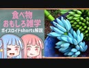 食べ物関する面白い雑学part182【ボイスロイド解説】
