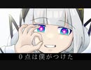 0点は僕がつけた / 甘草 feat. 可不