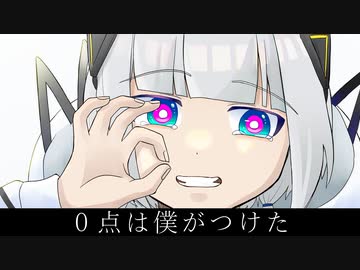 0点は僕がつけた / 甘草 feat. 可不