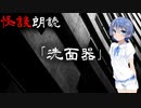 【CeVIO朗読】怪談「洗面器」【怖い話・不思議な話・都市伝説・人怖・実話怪談・恐怖体験】