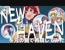 【メドレー】NEW HAVENを元の曲で再現してみた