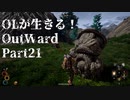 OLが生きる！Outward　Part21