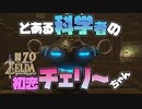 【ゼルダの伝説 BotW】#70　アッカレ古代研究所の回顧録がおもしろすぎるｗ