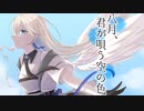 【架空アニソン祭2024】八月、君が唄う空の色【オリジナル】