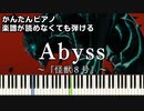 【Abyss】～怪獣８号～ OP 楽譜が読めなくても弾ける 簡単ピアノ 初心者向け 初級 原曲テンポver.『YUNGBLUD』アビス 