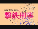 「撃鉄刑事」OPテーマ/真綿-feat.初音ミク【オリジナル】