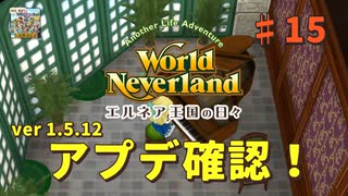 ♯15【エルネア3代目】ワールドネバーランド エルネア王国の日々 ルーナ編【ゆっくり実況】