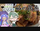 【料理】ウナちゃんは豚の角煮を作りたい！【VOICEROIDキッチン×ゆっくり】