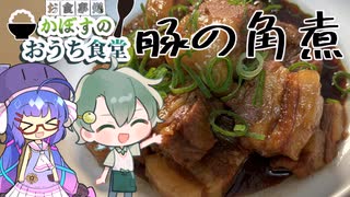 【料理】ウナちゃんは豚の角煮を作りたい！【VOICEROIDキッチン×ゆっくり】