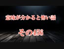【意味怖】ゆっくり意味が分かると怖い話・意味怖456【ゆっくり】