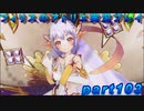【黒月demons白炎】錬金術と出会い外の世界を旅する少女の物語 part103【フィリスのアトリエDX】
