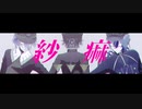 【MMD刀剣乱舞】紗痲【江戸三作】