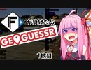 ファイターズが負ける度に吹っ飛ばされる茜ちゃん1敗目【Geoguessrボイロ実況】