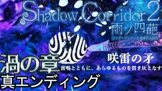 #28（終） 進化して帰ってきた自動生成ホラーゲーム「Shadow Corridor2 雨の四葩」真エンディング