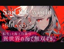 Sail the world (full version ) / れじろ×真麻 feat.  HalnE - ハルネ -