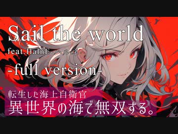 Sail the world (full version ) / れじろ×真麻 feat.  HalnE - ハルネ -