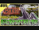 #89【アリブレ】ポジション取りが大事！？1vs1を繰り返せ！【Arena Breakout】 【今日のインポスター】