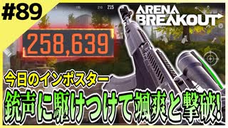 #89【アリブレ】ポジション取りが大事！？1vs1を繰り返せ！【Arena Breakout】 【今日のインポスター】