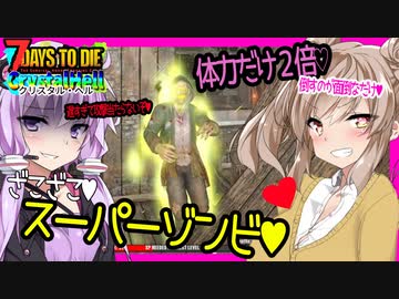 【ボイスロイド実況】体力驚異の更に倍！でも結局歩くスーパーゾンビ。インフレが加速する２週目編【7daystodieα21 CrystalHell#7】