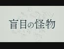 【歌い手４周年】盲目の怪物　歌ってみた【紫雨しおん】