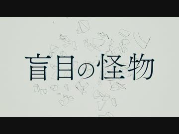 【歌い手４周年】盲目の怪物　歌ってみた【紫雨しおん】