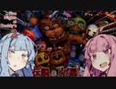 【Five Nights at Freddy's 2】琴葉姉妹と伝説のピザ屋【VOICEROID実況/FNAF2】