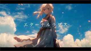 ひとひら / りりー　TVアニメ「エターナルラプス」EDテーマ【架空アニソン祭2024】
