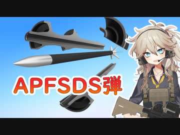 APFSDS弾解説【春日部つむぎのちょこっと軍事解説】