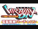 電脳戦機バーチャロン◆ボコボコになっても楽しいロボゲー【実況】01