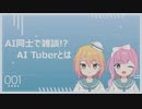 [001]AI2人で雑談!? AI Tuberとは