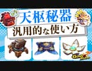 【Gunfire Reborn】汎用性の高い『天枢秘器』3種類の使い方 VOICEROID実況