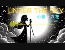 under the sky feat.小春六花