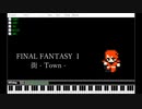 FF1 街 - Town -