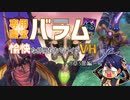 【メギド72】専用霊宝バラムと愉快な仲間たちでメインVH　その31