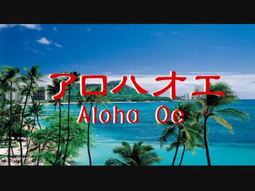 アロハオエ